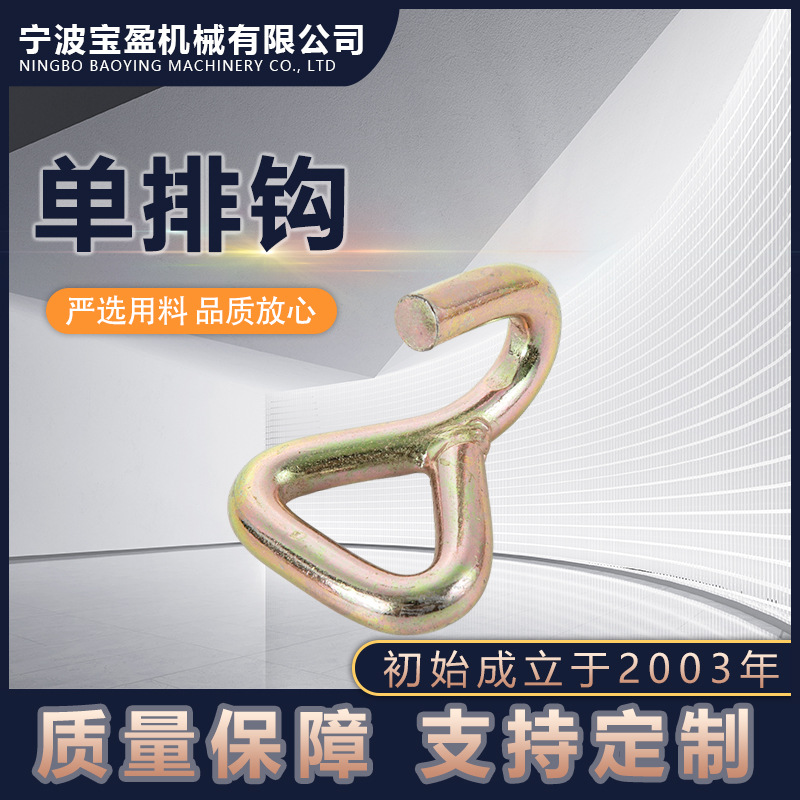 多用途适用性金属单排钩 搭配各类拉紧器配套抓钩 物流运输用吊钩