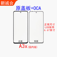 适用于A3x 5G盖板OCA屏幕外屏盖板液晶显示外玻璃盖板OCA外触摸