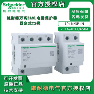 Schneider surge protection EA9L fixed T2 surge protector 1P N household lightning protection 3P N