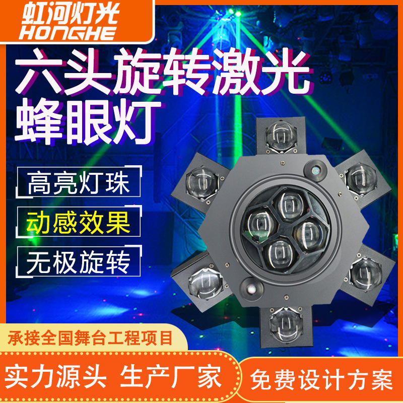 六头旋转激光蜂眼灯ktv闪光灯氛围灯摇头灯清吧包房激光舞台灯光