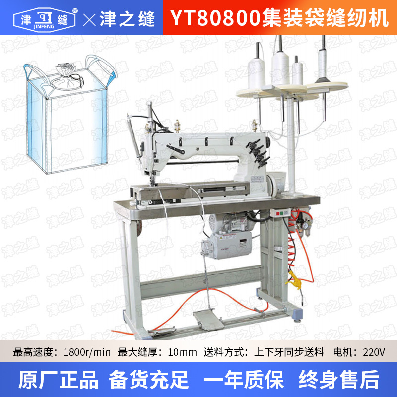 YT80800长臂单双针链缝纫机厚料集装袋吨包拉筋专用工业缝纫机