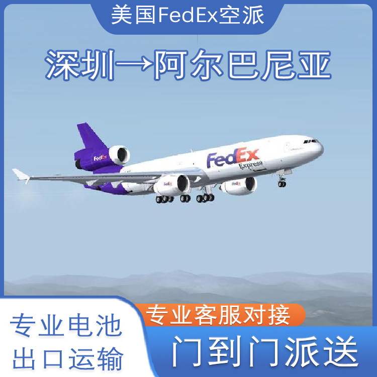 储能电源纯电池深圳到阿尔巴尼亚FedEx快递含税双清到门DDU专线