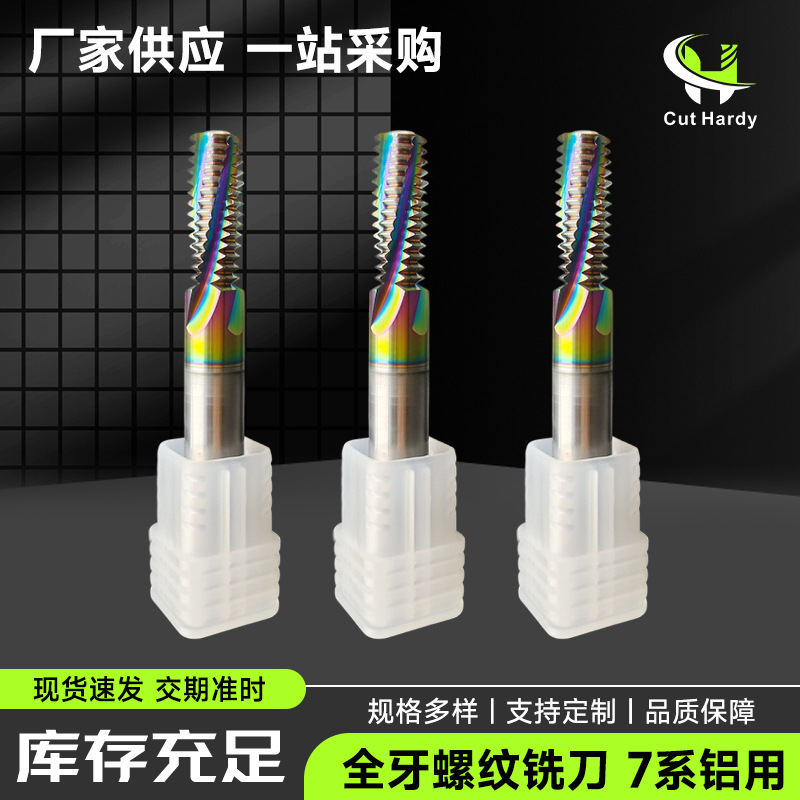 全牙螺纹铣刀7系铝用铣床精密切削加工中心刀具定制钨钢铣牙刀