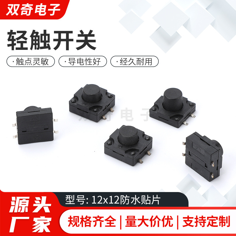轻触开关   12x12防水贴片防水防尘直插立式4脚轻触按钮开关