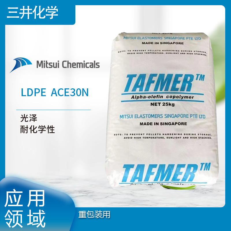 三井化工LDPE  ACE30N 光泽 耐化学性   重包装用LLDPE否三井化工