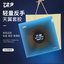 一件代发友谊729天翼内能乒乓球拍胶皮反手球拍反胶粘性超轻批发