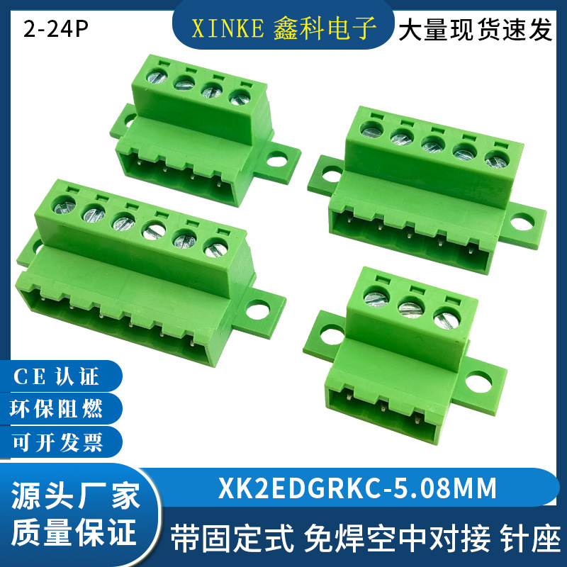 免焊空中对接XK2EDGRKC-5.08MM带固定插座接线端子2EDG5.08MM端子