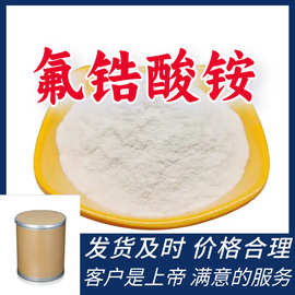 氟锆酸铵 工业级分析纯99%含量客户至上源头工厂浙江上海山东