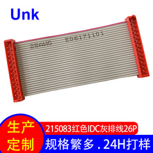 IDC成品排线215083红色IDC灰排线26P 工业设备数据连接线扁平线材
