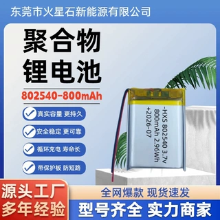 厂家802540聚合物锂电池 800mAh美容仪蓝牙音响等电池3.7V高容量