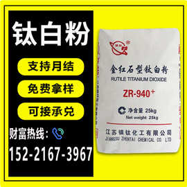 江苏镇钛ZR-940钛白粉 金红石型  分散性好 光泽度高高纯度遮盖