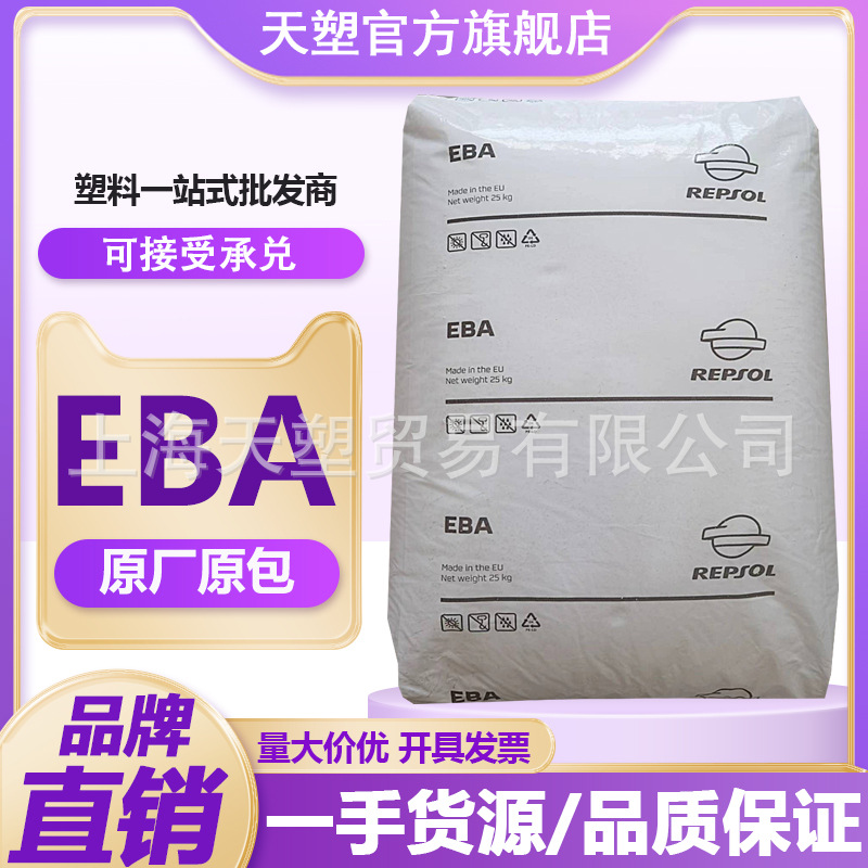 EBA E1704西班牙雷普索尔E1303 吹塑薄膜增韧 挤出级电缆应用