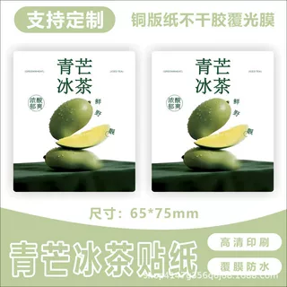 青芒冰茶杯贴奶茶店酸野青芒果高级简约水果饮品标签防水贴纸