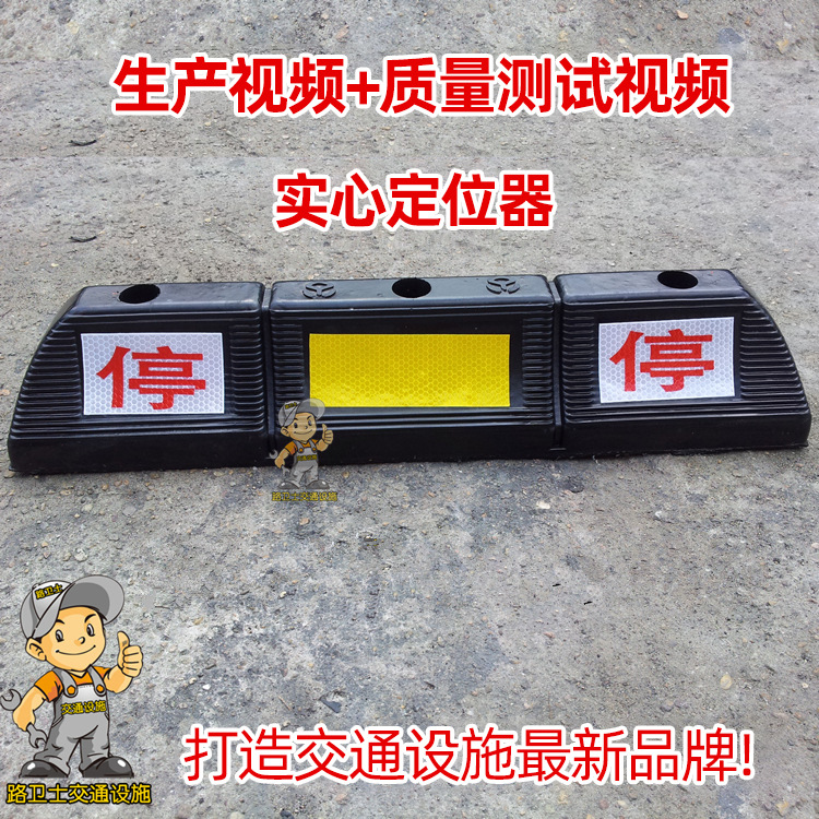 厂家直销 倒车防撞定位器 双停橡塑空心阻车 实心橡胶定位器
