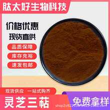 灵芝三萜6% 食品级萜类皂甙灵芝三萜粉提取物现货包邮肽太好生物