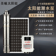 3寸太阳能螺杆泵高杨程直流无刷潜水泵光伏水泵24V微型潜水泵家用