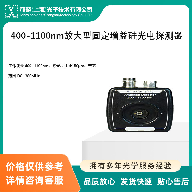400-1100nm放大型固定增益硅光电探测器