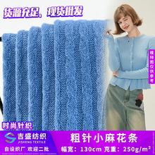 粗针小麻花条 肌理仿毛线提花条纹布 250g粗织针织衫T恤睡衣面料