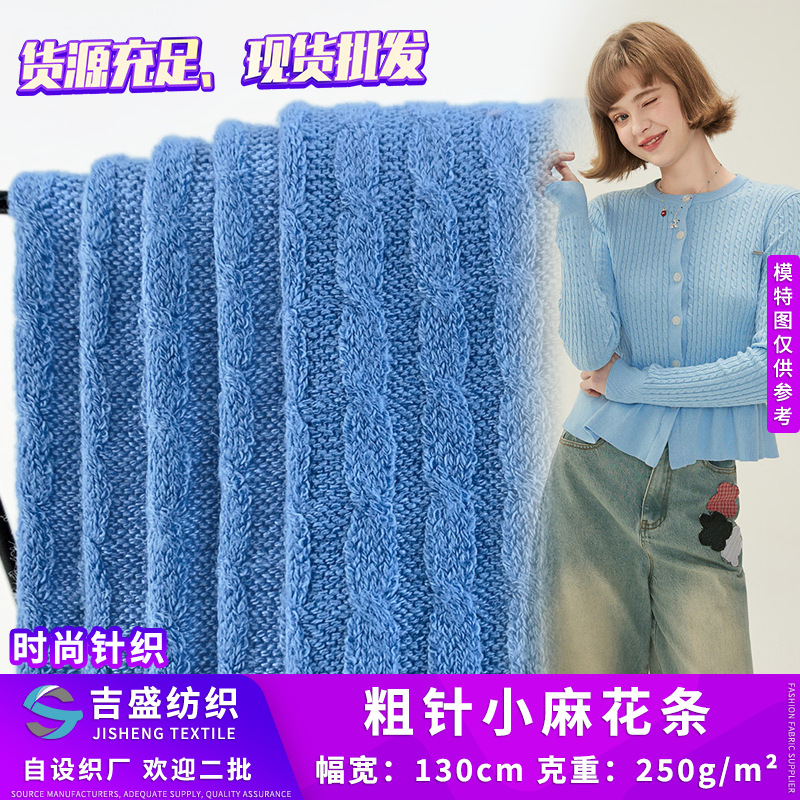 粗针小麻花条 肌理仿毛线提花条纹布 250g粗织针织衫T恤睡衣面料
