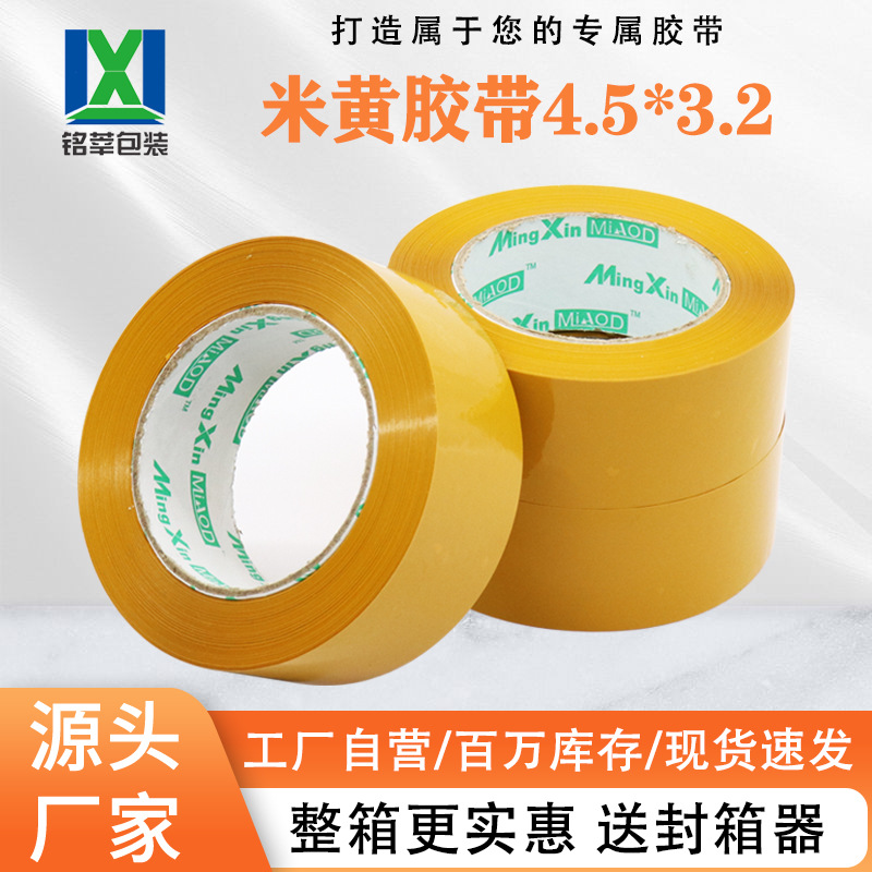 胶带封箱带封口胶布米黄胶带大卷批发包邮宽4.5厚3.2快递胶带