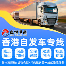 快递香港自发车专线家具化妆品香港专线机械设备集装箱香港陆运
