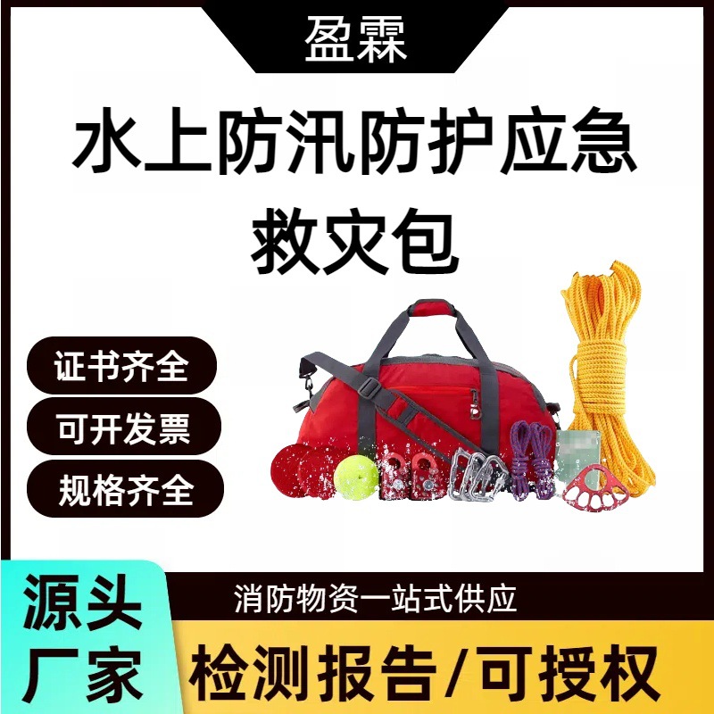 水上防汛防护应急救灾包水域救援工具组便携式滑轮漂浮救生绳套装