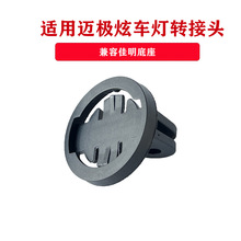 适用迈极炫前灯佳明底座支架山地自行车码表座下挂车灯转接头配件