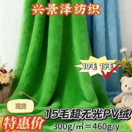 现货10毛半光PV绒布料百色工厂直销精品毛毯箱包服装家纺玩具地毯