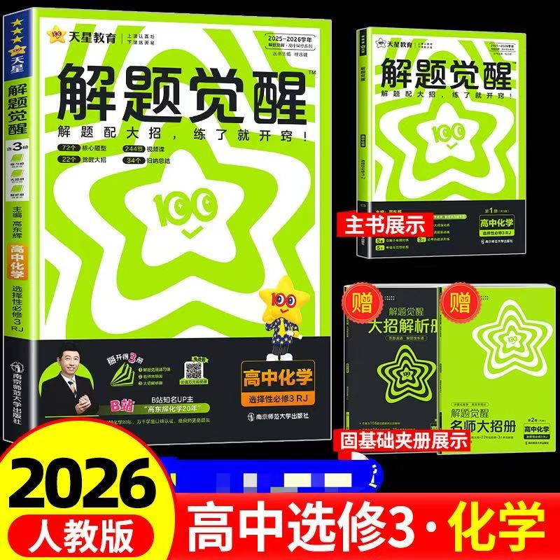 2026年版 天星問題解決啓発 高二年選択必修科目 中国語 数学 英語 物理 化学 地理 生物 歴史 政治|undefined