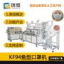 高效鱼型防尘超声波口罩机