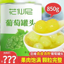 花仙尼糖水葡萄罐头850g去皮无籽多肉葡萄新鲜果肉奶茶店专用