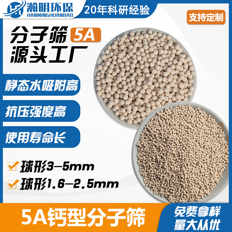 瀚明现货5A钙型分子筛 球形颗粒 混合气吸附分离 5A分子筛