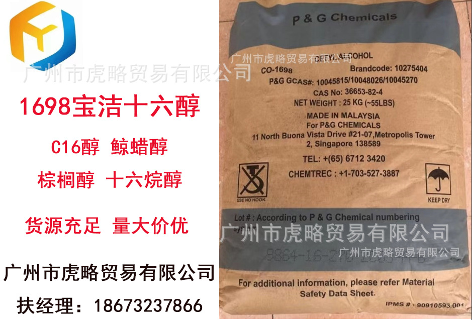 现货供应 1698宝洁十六醇 C16醇 鲸蜡醇 棕榈醇 十六烷醇