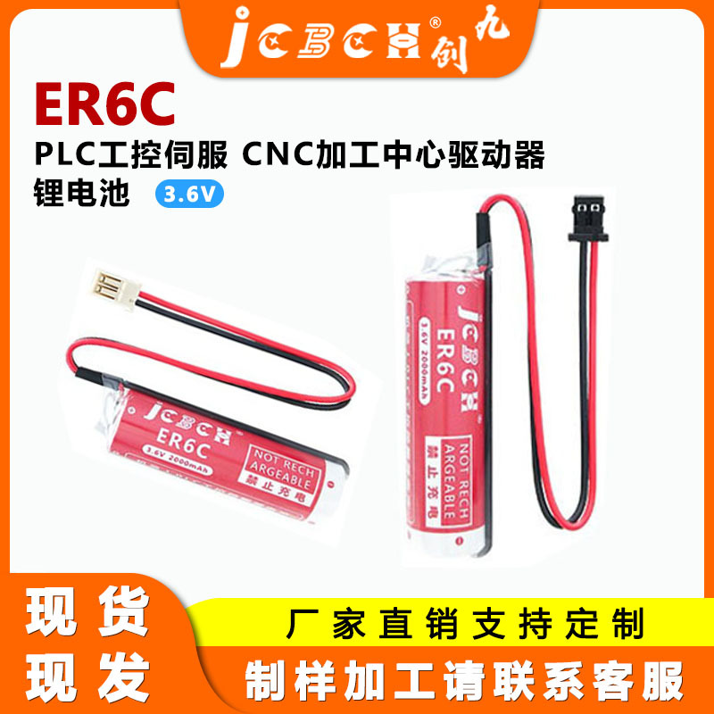 JCBCN九创ER6C适用三菱FX2N/1N F2-40BL编程器PLC伺服3.6V锂电池