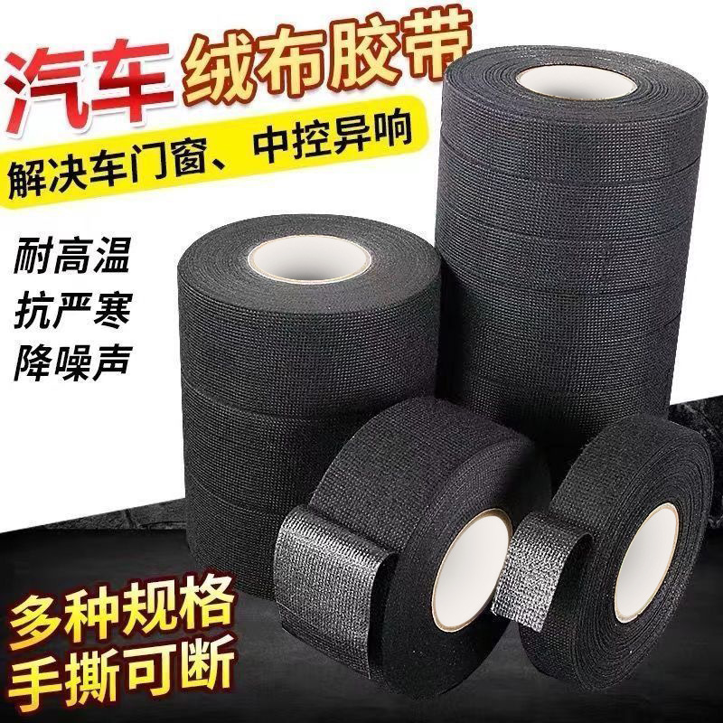 汽车绒布胶带耐高温绝缘胶布易手撕降噪减震耐老化专用线束胶带