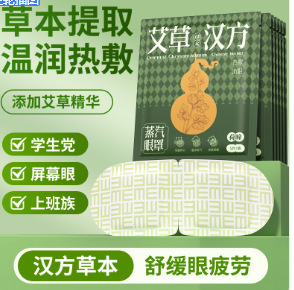 荷瞳艾草蒸汽热敷眼罩舒缓解眼疲劳一次性护眼睛部加热敷贴批发|undefined