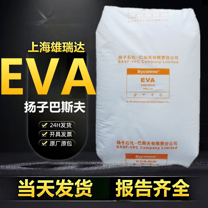 共聚物挤出注塑发泡级耐低温老化管材软管电线电缆eva扬子v5110j|undefined