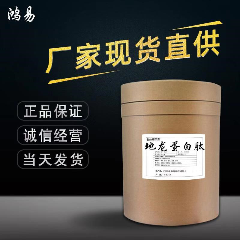 地龙蛋白肽 98% 蚯蚓提取物 地龙蛋白粉 低聚肽 欢迎订购