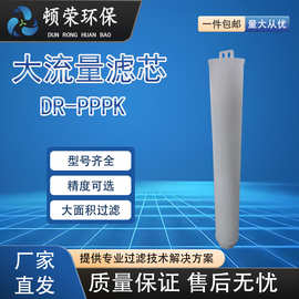 顿荣大流量滤芯大通量工业净水滤芯电厂钢厂化工过滤器净水处理