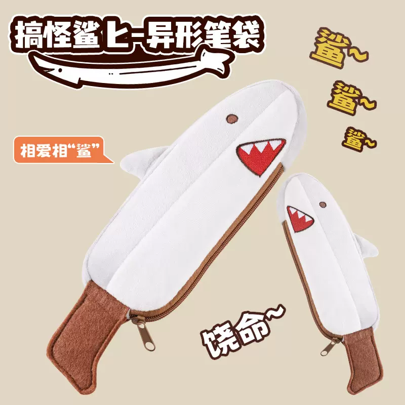 新款搞怪鲨鱼笔袋创意鲨匕学生文具袋大容量文具收纳袋