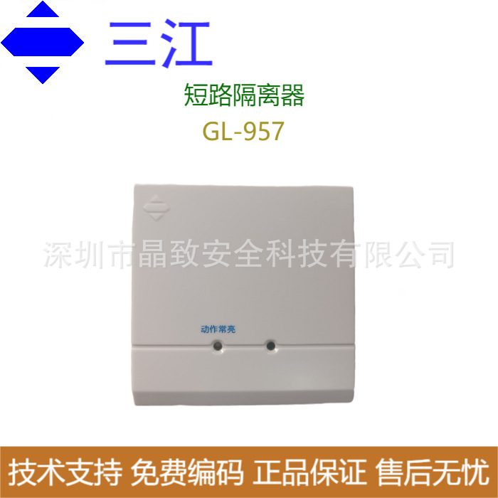 三江短路隔离器GL-957 隔离模块 总线隔离器