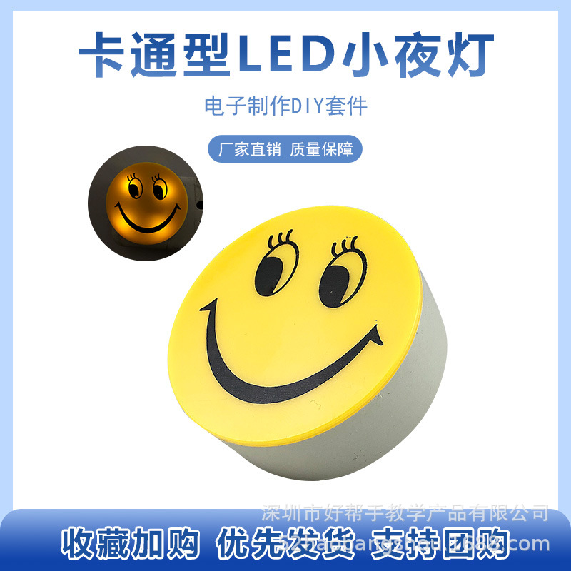 卡通型LED小夜灯 电子制作diy套件教学实训散件 电路板焊接练习板
