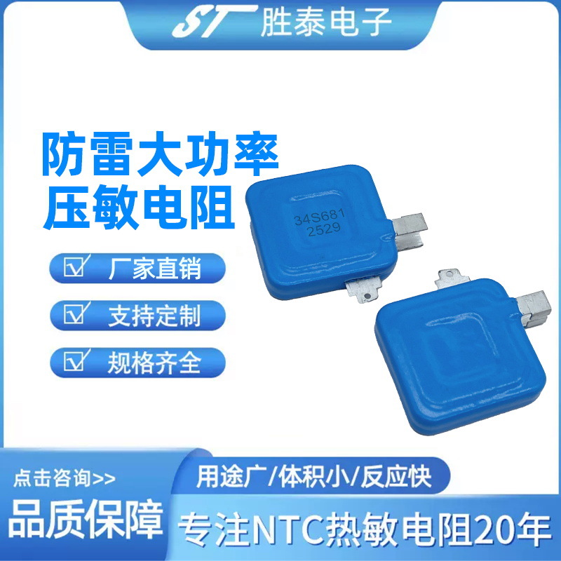防雷压敏电阻34S621  34S681高通流防雷阀片焊接片包封片方形压敏