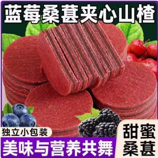 工厂直发蓝莓桑葚夹心山楂片即食零食酸甜软糯办公休闲解馋零食