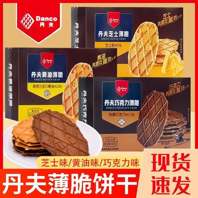 丹夫巧克力黄油芝士华夫薄脆盒装43g饼干网红办公室酥脆零食批发