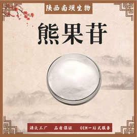 α-熊果苷 阿尔法熊果苷 熊果叶提取物 另有β-熊果苷