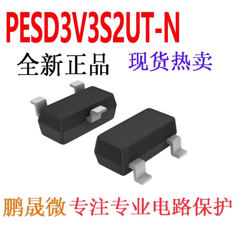 贴片TVS管 PESD3V3S2UT-N SOT23 3.3V ESD二极管