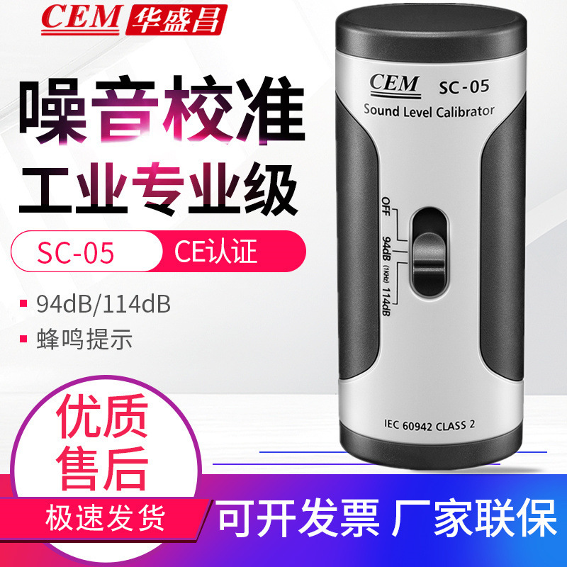 CEM华盛昌噪音计校准仪SC-05声级校准仪94/114dB噪音量校正仪器