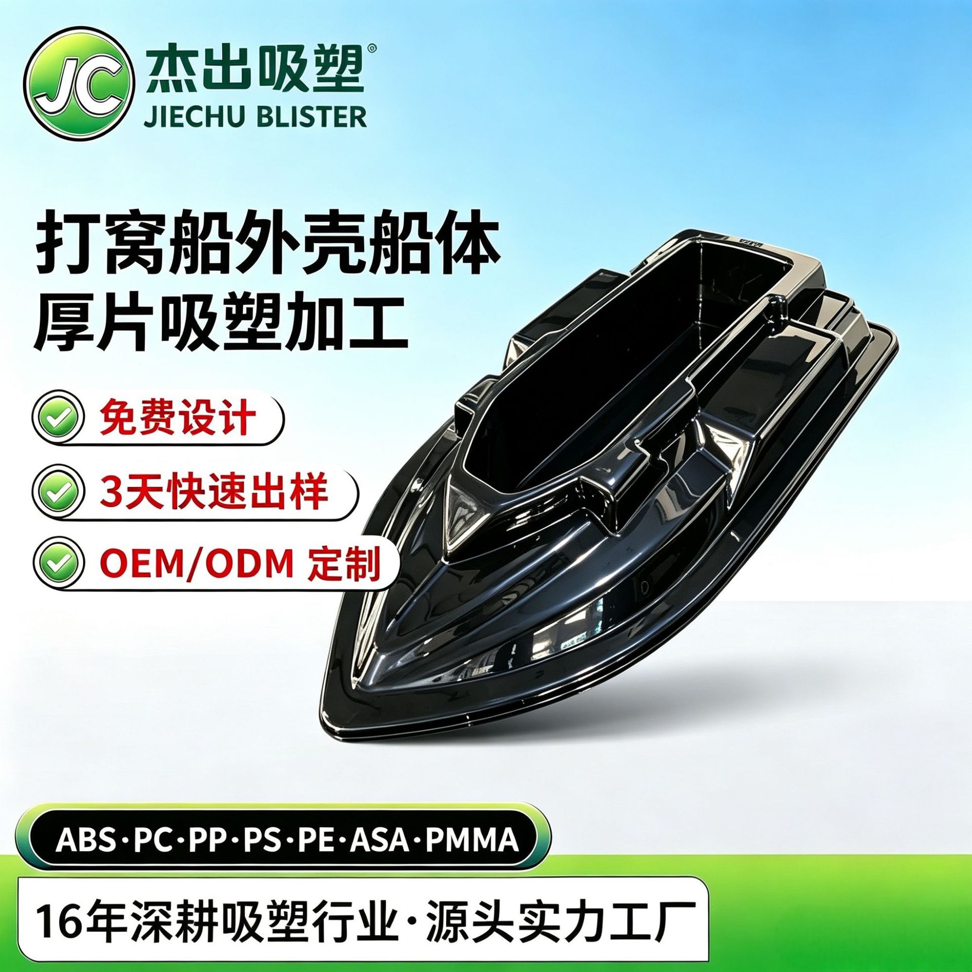 打窝船外壳船体厚片吸塑加工真空吸塑打窝船壳体公模外壳厚板吸塑