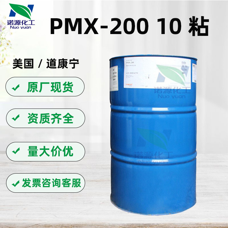 现货 美国陶氏 10粘硅油 二甲基硅油 PMX-200 10CS/粘 1KG起订